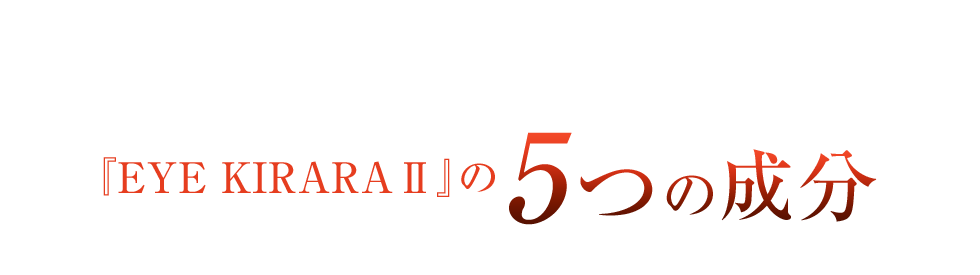 『EYE KIRARA Ⅱ』の5つの成分